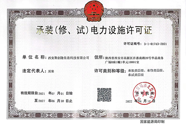 承装（修、试）电力设施许可证